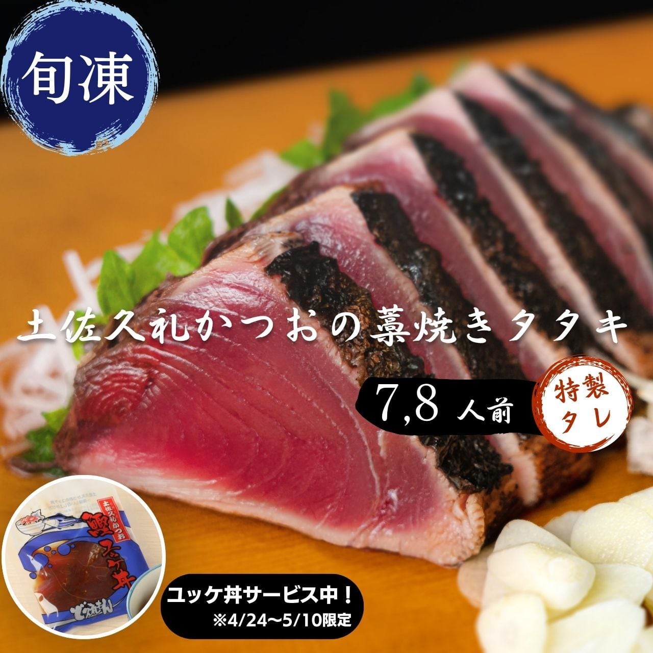 土佐久礼かつおの藁焼きタタキ（旬凍）7～8人前｜タレ