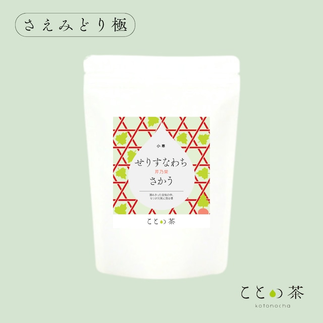 〈小寒〉　ことの茶　さえみどり極／知覧　「せりすなわちさかう」
