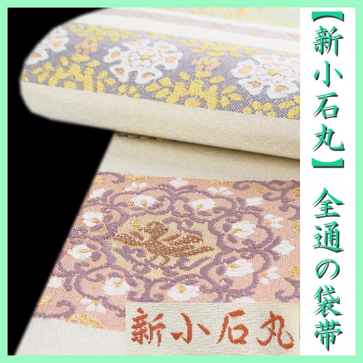 最高級の生糸【新小石丸】 嬉しい【全通柄】 【やまとガード】加工済 美品の袋帯 〈銀座 一凛〉