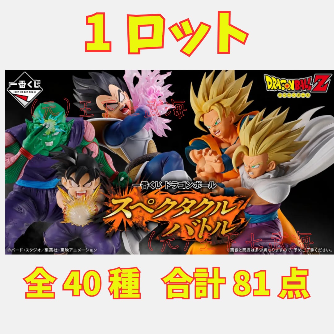 ドラゴンボール　一番くじ　スペクタクルバトル 　 1ロット 一番くじ ドラゴンボール スペクタクルバトル 1ロット 全40種 合計81点