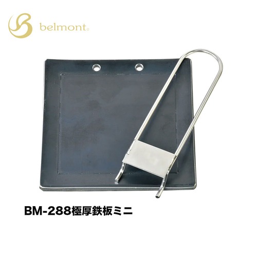 ★50％OFF【belmont ベルモント】極厚鉄板ミニ [BM-288]