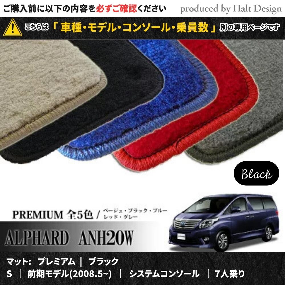 TOYOTA アルファード ALPHARD ANH20W GGH20W 系 専用 フロアマット プレミアム 1台分セット カーマット【マットカラー: ブラック】【S|前期モデル(2008.5~)|システムコンソール|7人乗り】