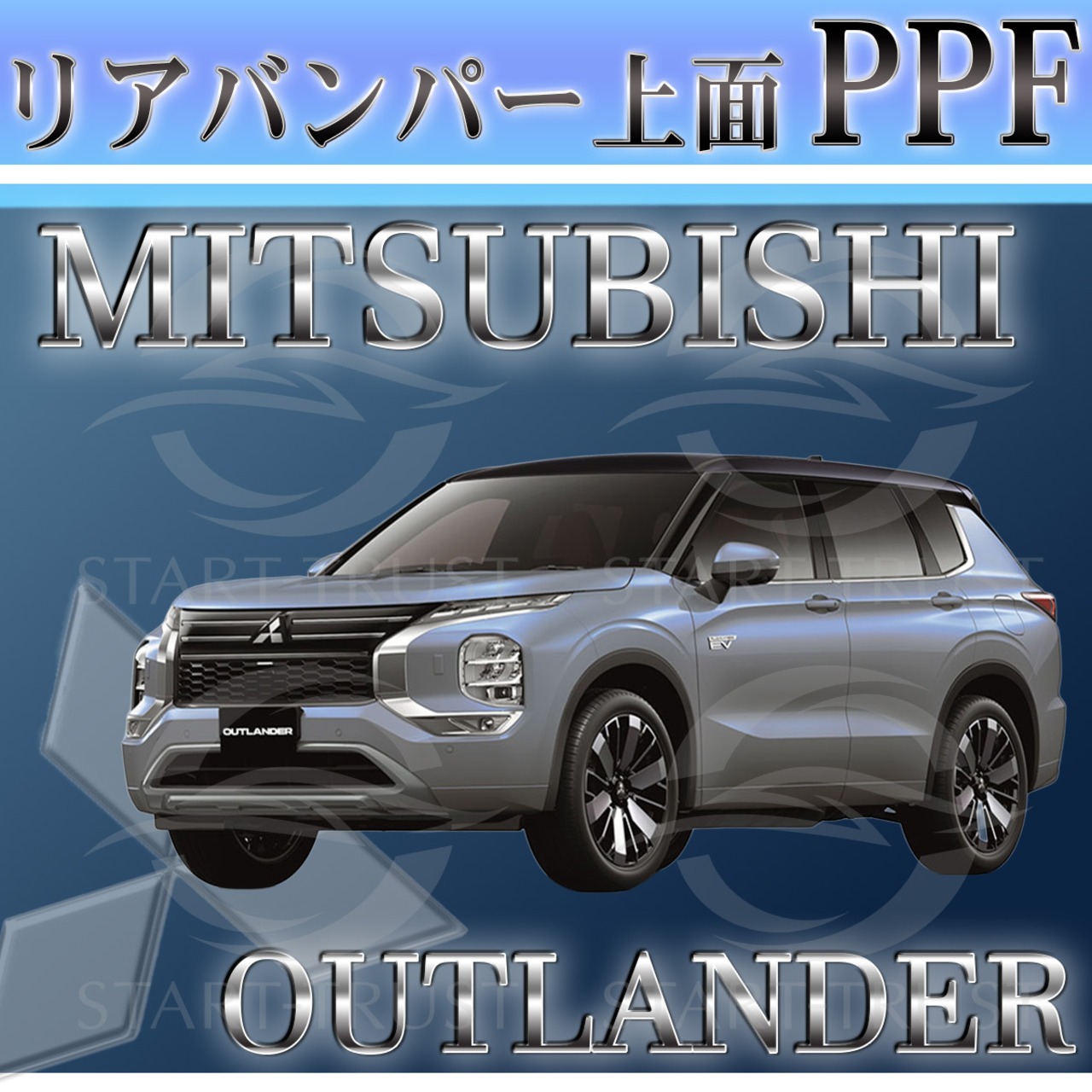 ミツビシアウトランダー GN系(2021年12月~) | リアバンパーアッパー用XPEL PPF クリア（透明）