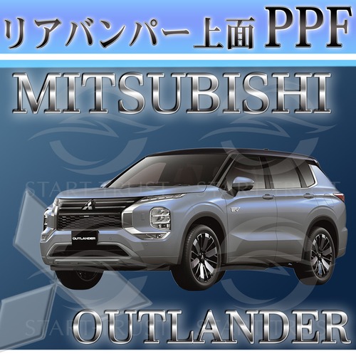 ミツビシアウトランダー GN系(2021年12月~) | リアバンパーアッパー用XPEL PPF クリア（透明）
