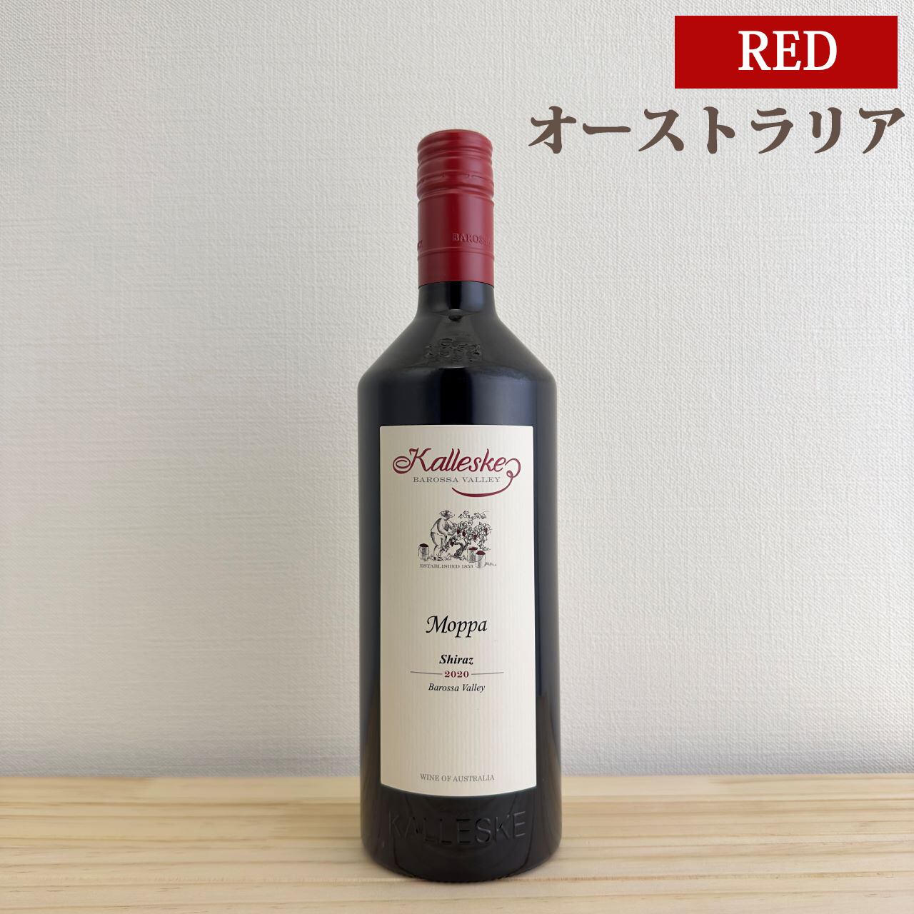 カレスキー モッパ シラーズ Kalleske Moppa Shiraz | ワイン専門店