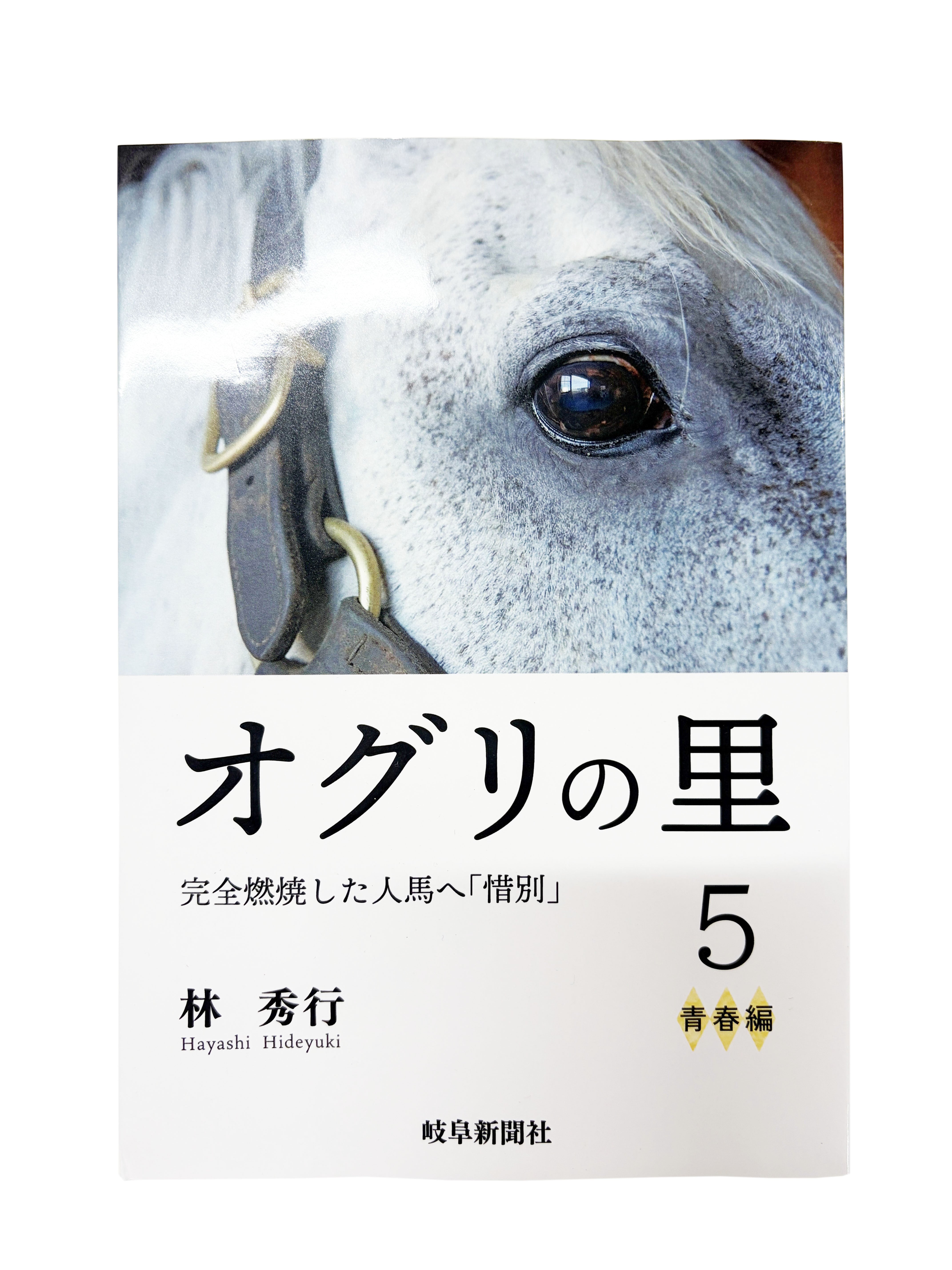 オグリキャップミニゼッケン 大サイズ | 株式会社浪漫亭