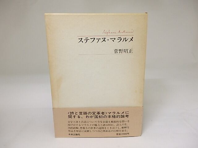 ステファヌ・マラルメ　/　菅野昭正　　[19545]