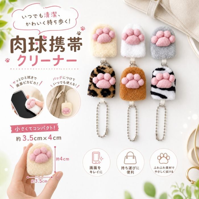 画面クリーナー　可愛いい肉球ストラップ100個　送料込み 肉球携帯クリーナー付ボールチェーン | 肉球雑貨ホワイトアンドピーチ