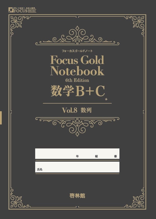 啓林館 啓林館 フォーカスゴールドノート Vol. 8 数学B編（数列