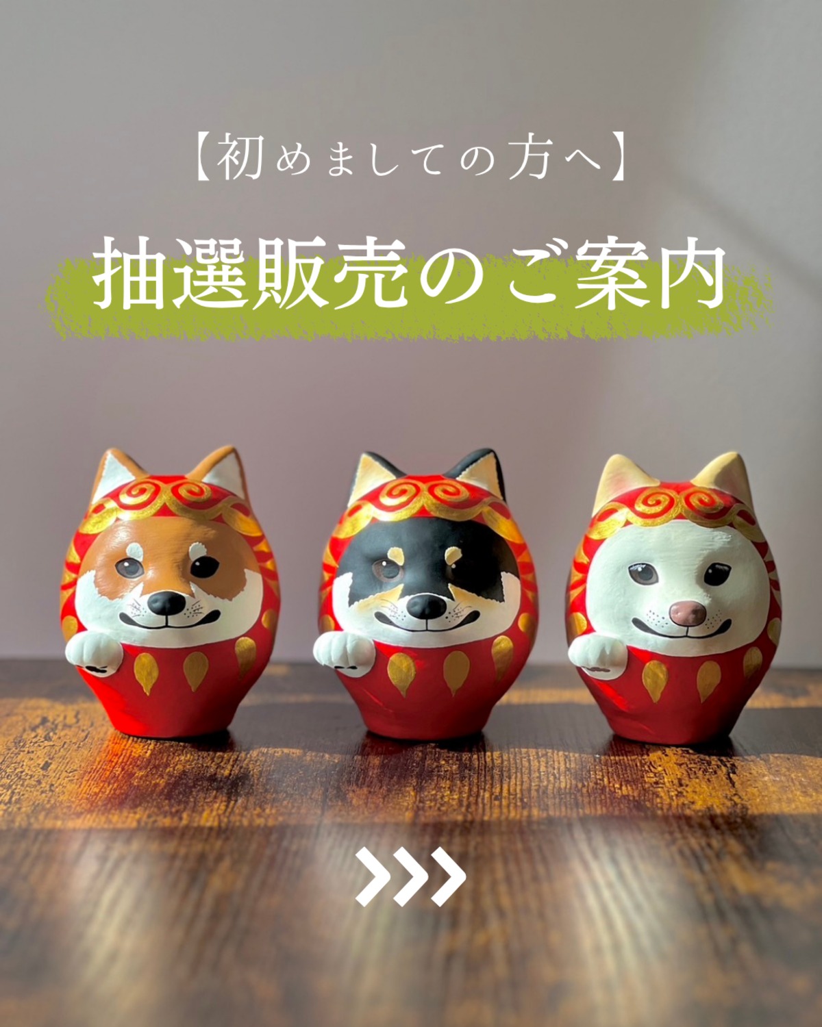 ダルマ屋るもん 重要】抽選販売について | だるま屋 るもん
