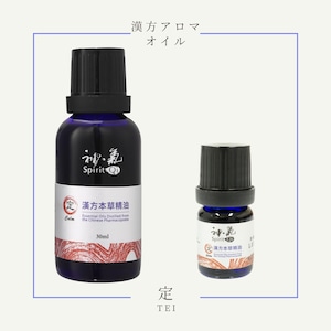 神気本草精油「定」30ml