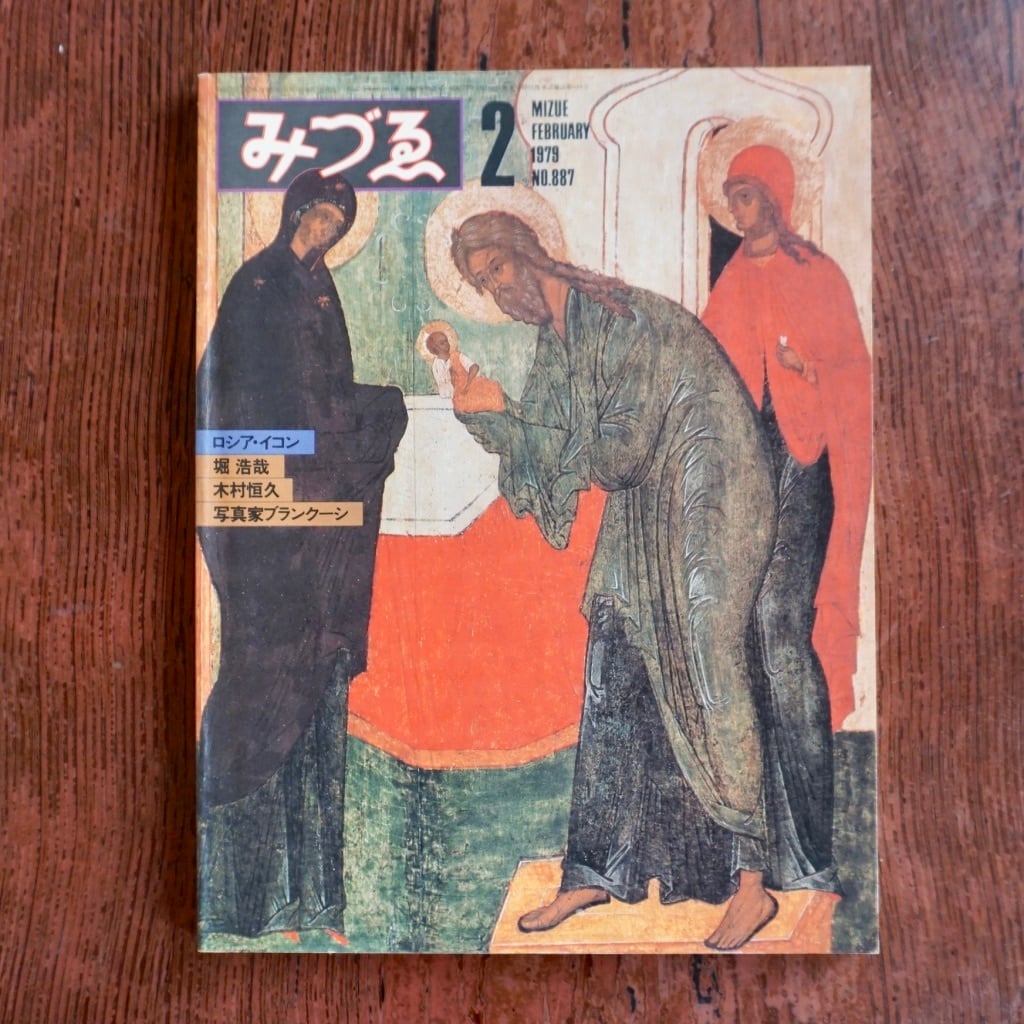 【絶版中古書】みづゑ　1979年　バックナンバーのページ　[310194582]