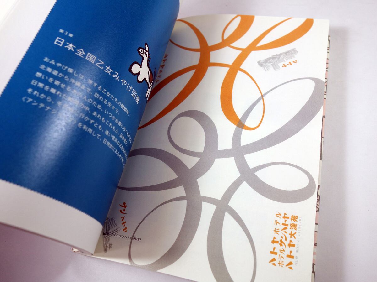 乙女みやげ（甲斐みのり 著） | bookstore ナルダ