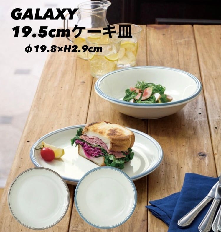 ギャラクシーシリーズ ダスティーブルー/スモーキーブラウン 19.5cmケーキ皿 パン皿 可愛い食器 お洒落食器【日本製】