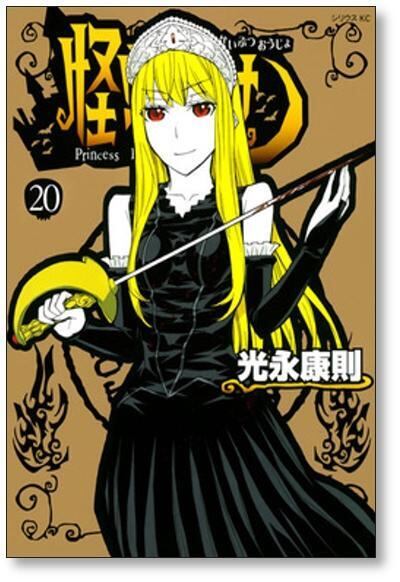 【全巻セット】怪物王女 DVD 全9巻セット　未開封 怪物王女 vol. 1 9巻収納デジパック付き 【初回生産限定】 [DVD