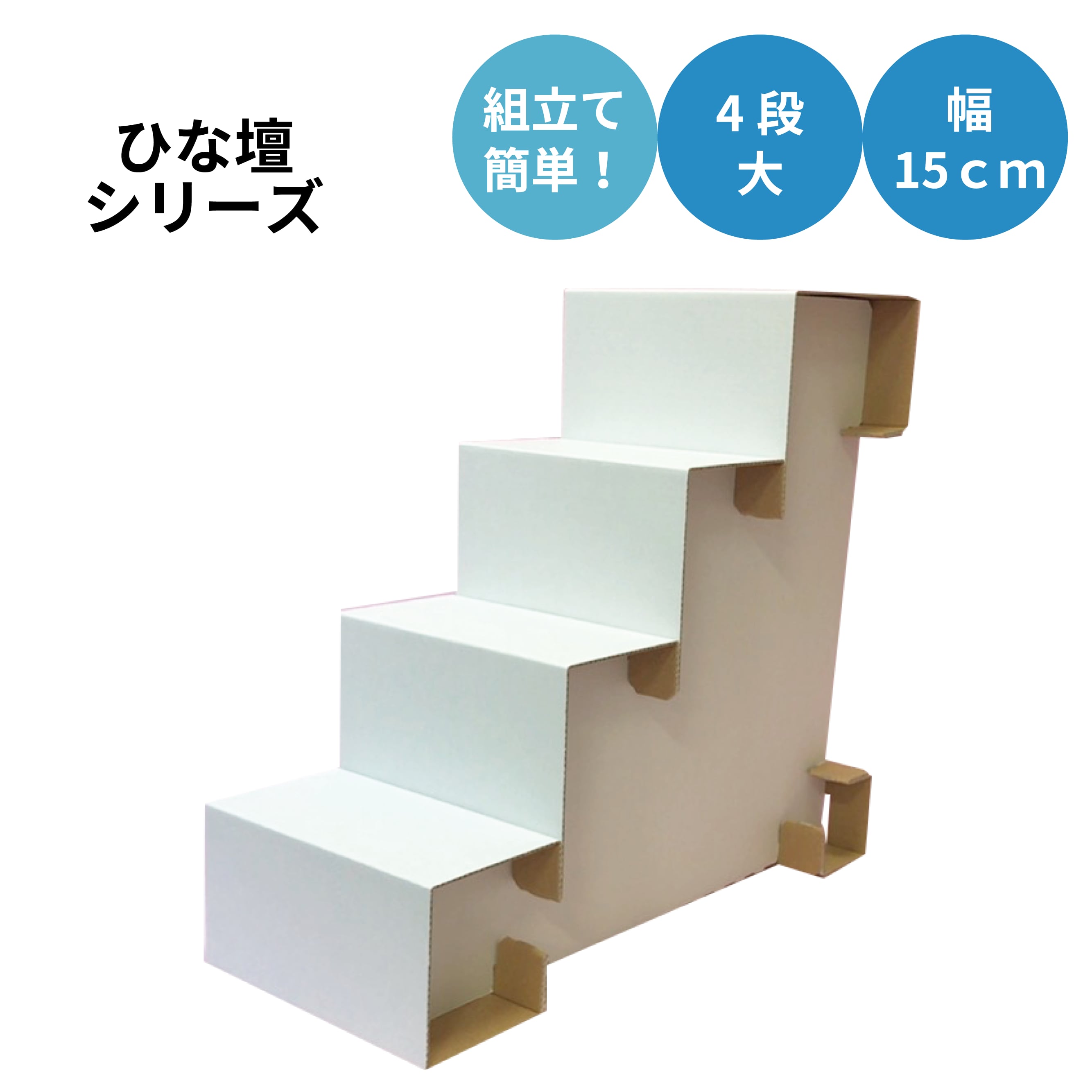 【在庫一掃セール】ひな壇 4段・大 幅15cm(F4L-150)【白、黒】