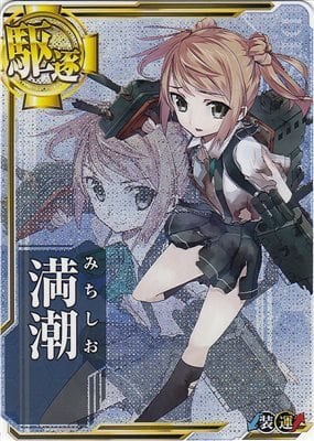艦これアーケード 満潮【中破】 | 静屋