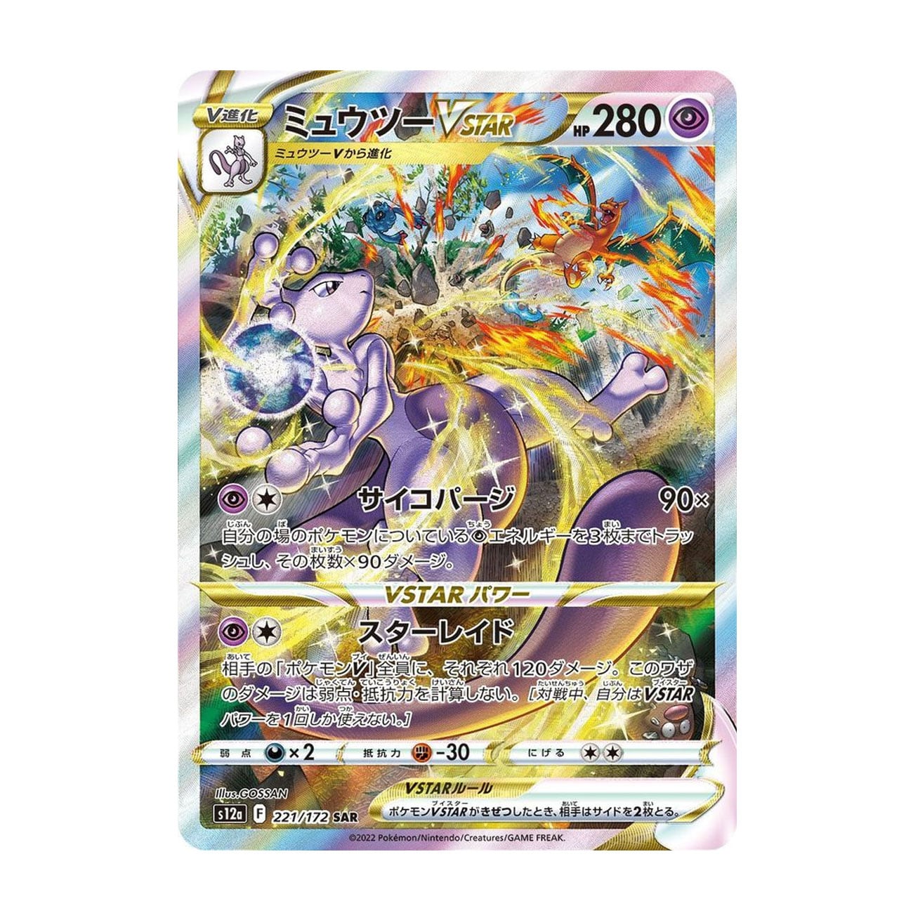 ミュウツーVSTAR SAR S12a 221/172 | ポケモンカード専門店 Cobalt Cave