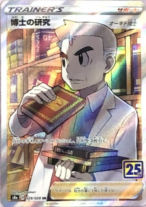 【Bランク】博士の研究(オーキド博士 25thSR)