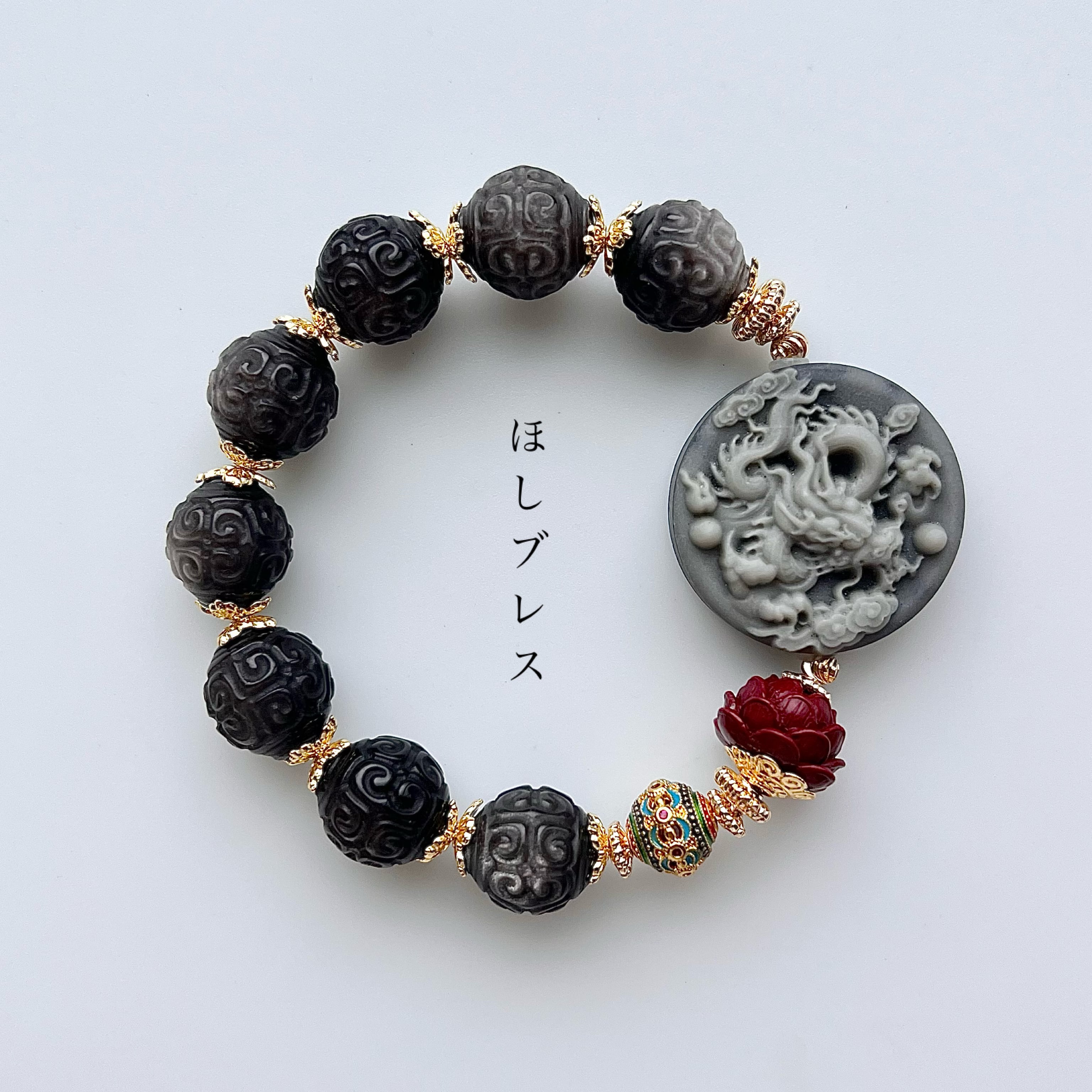 太極石 龍 オブシディアン 回紋珠 天然石 ブレスレット | ほしブレス 太極石 龍 オブシディアン 回紋珠 天然石 ブレスレット | ほしブレス