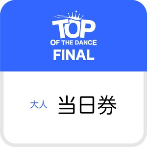 ……………………………… 240329TOP FINAL当日券