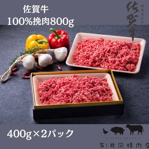 佐賀牛100%挽肉　800g