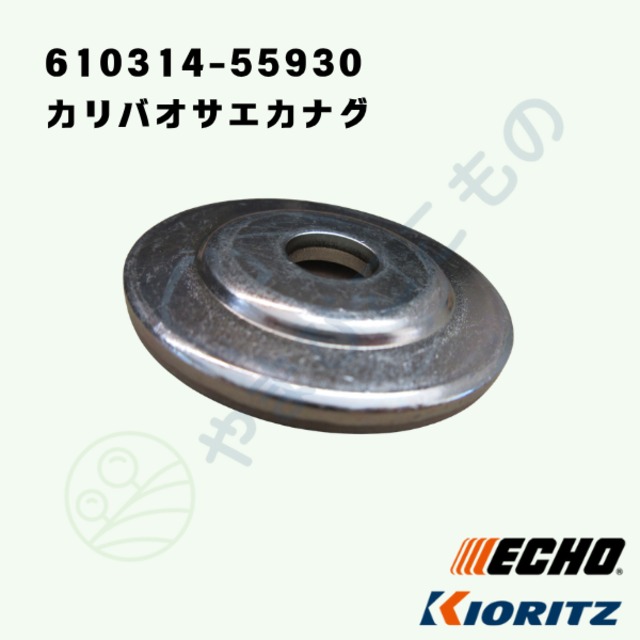 ｜・　やまびこ純正　カリバオサエカナグ　610314-55930｜刈払い機部品