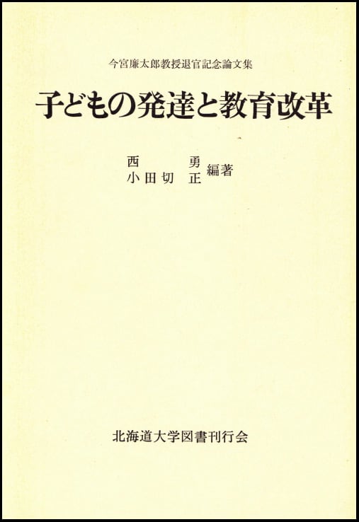 子どもの発達と教育改革 | 北海道大学出版会