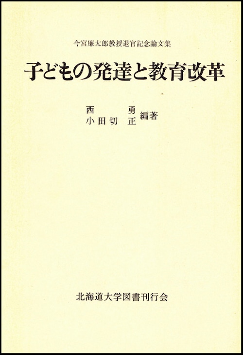 子どもの発達と教育改革