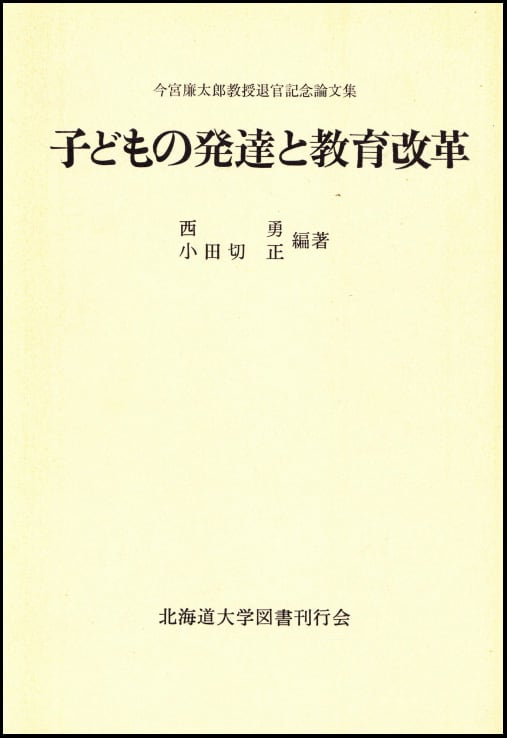 子どもの発達と教育改革　北海道大学出版会