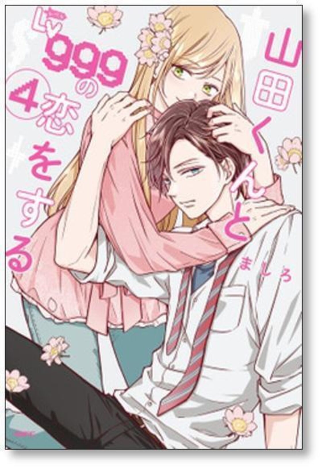 山田くんとLv999の恋をする ましろ [1-9巻 コミックセット/未完結 