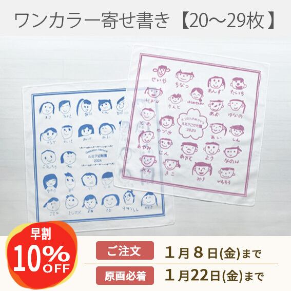 《早割》ワンカラー寄せ書き風ハンカチ【20~29枚】