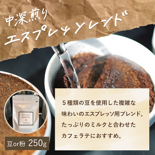 【中深煎り】エスプレッソブレンド250g 画像