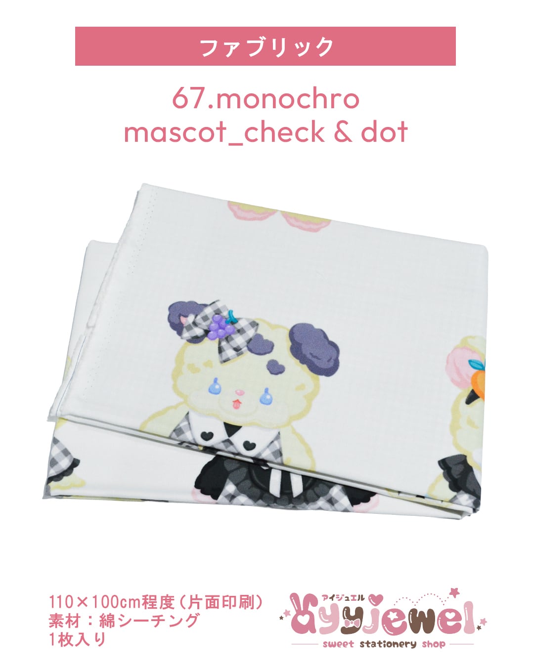 ファブリック67.monochro mascot_check & dot