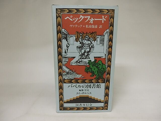 ヴァテック　上下巻揃　バベルの図書館23　/　ベックフォード　私市保彦訳　[21081]