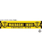 前橋育英サッカー部OB会 タオルマフラー | ikueiob