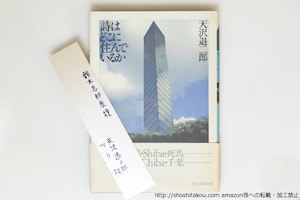 詩はどこに住んでいるか　鈴木志郎康宛天沢退二郎・林マリ署名箋付　/　天沢退二郎　　[39821][並]