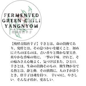 四代目醗酵職人/【醗酵青唐辛子~韓国産青陽青唐辛子の2次醗酵~】greentone滋味薫る、さわやかな辛味と旨み