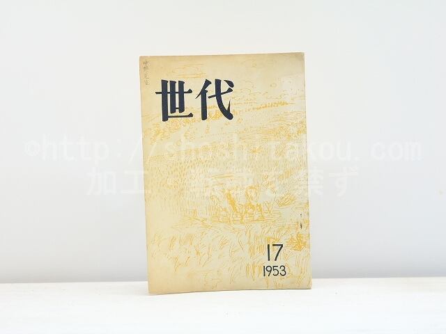 （雑誌）世代　第17号　/　清岡卓行　他　[31402]