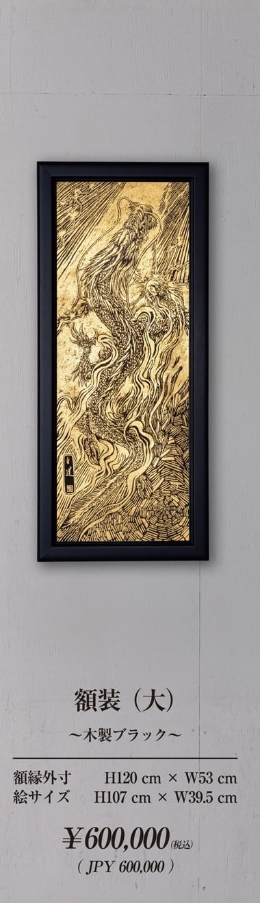 NEW! 現代水墨画家 絵師白道 「黄金昇龍」箔押し作品 額装タイプ（大
