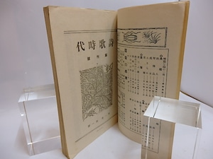 （雑誌）詩歌時代　全6冊揃　第1巻第1号創刊号-第1巻第6号終刊号　/　若山牧水　編発行　[29340]