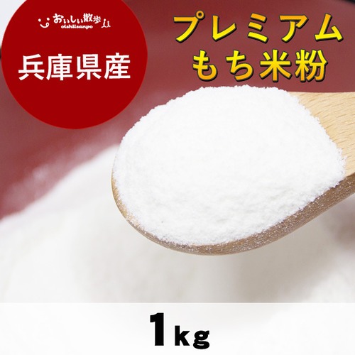 プレミアムもち米粉(1kg)