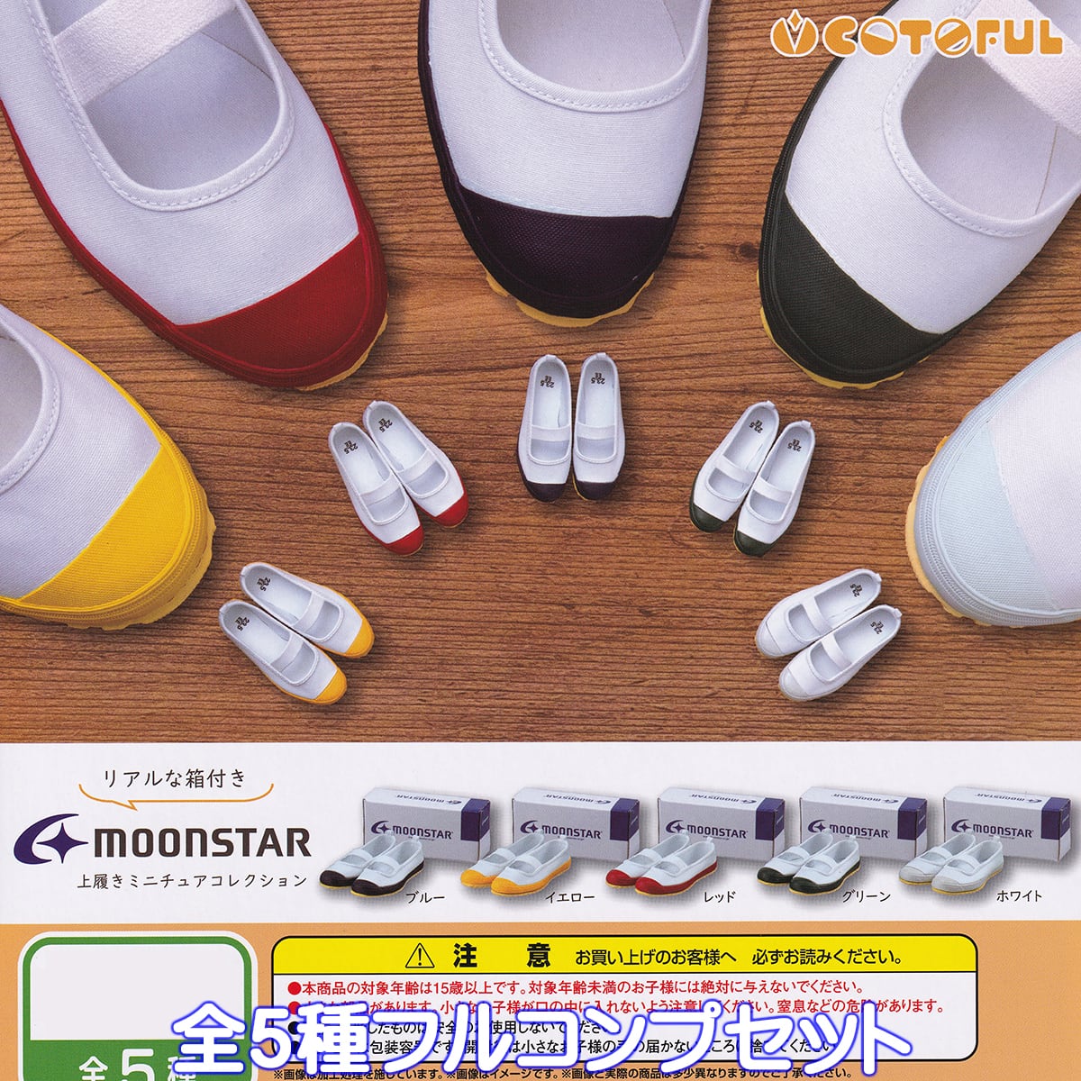 ムーンスター 上履きミニチュアコレクション コトフル 【全5種
