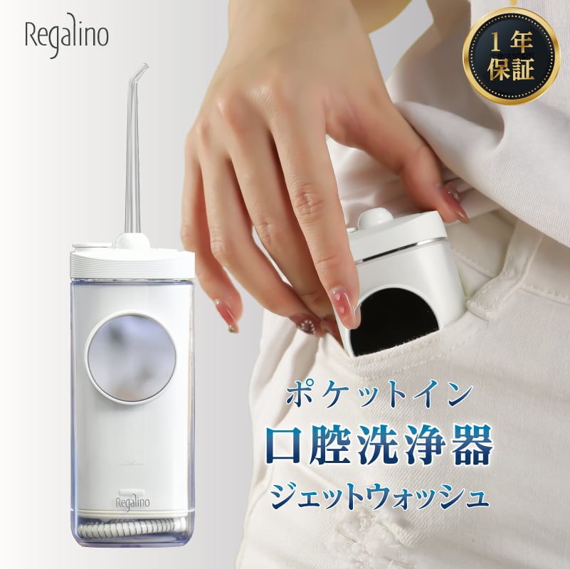 Regalino 】ポケット型 口腔洗浄器 ジェットウォッシュ ホワイト