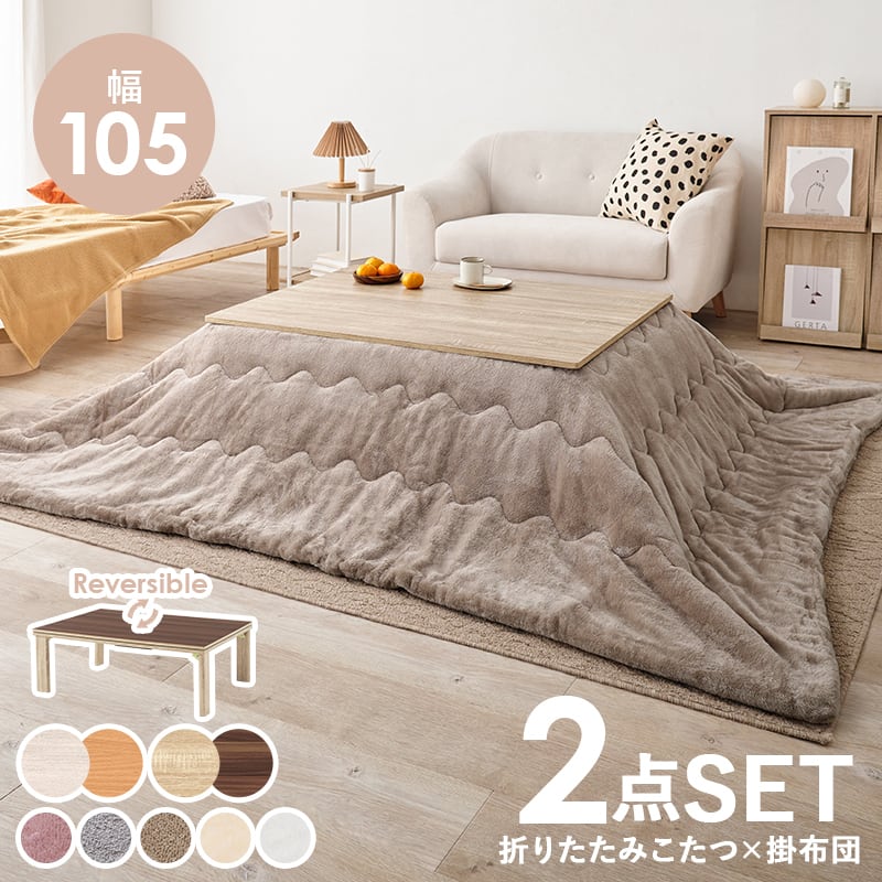 完成品】折れ脚カジュアルコタツ＋うす掛け布団 2点セット 天板