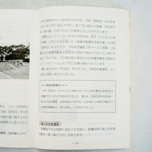 長崎原爆資料館 資料館見学・被爆地めぐり「平和学習」の手引書(増補改訂版)