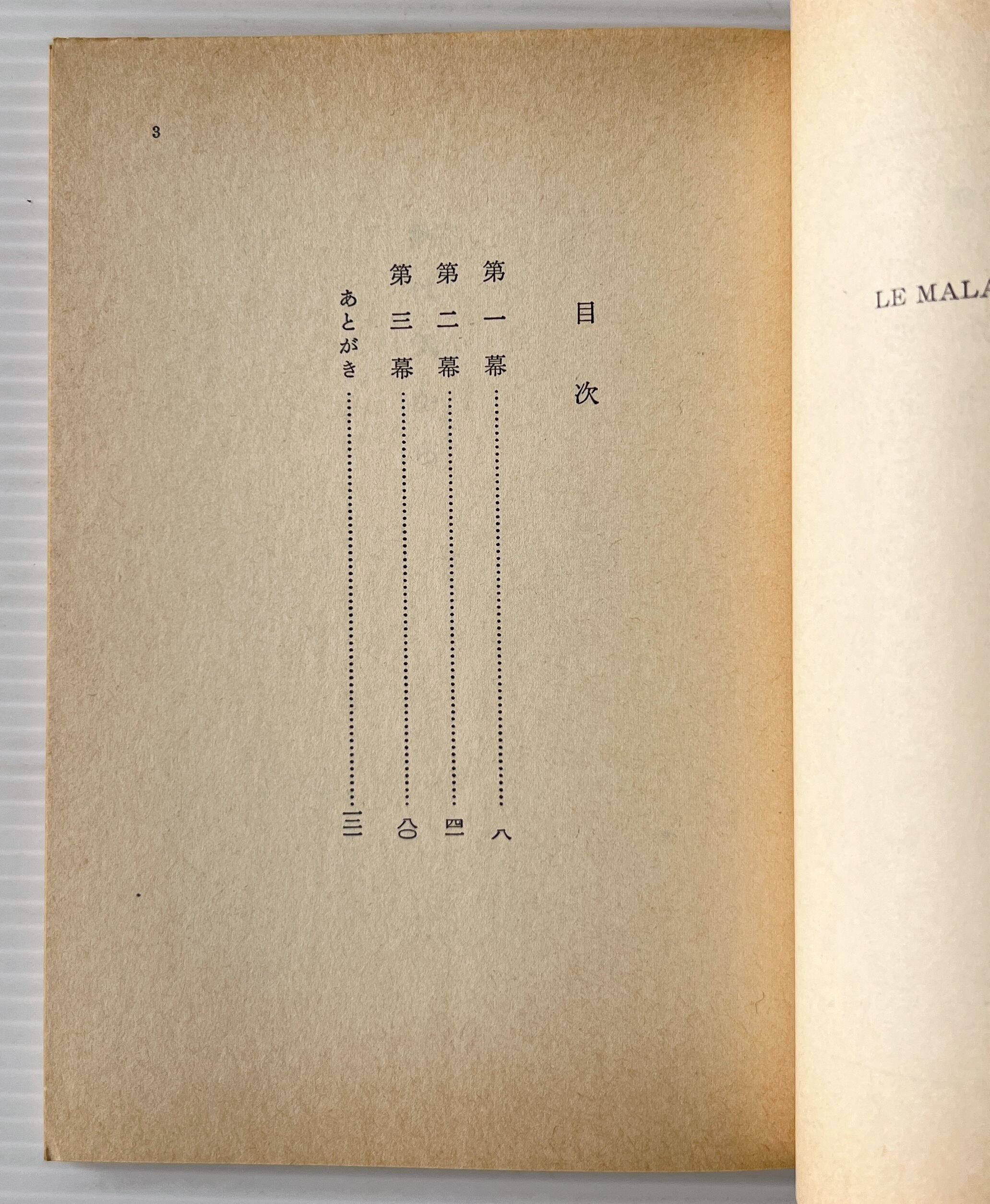 病は気から <岩波文庫> / モリエール 作 ; 鈴木力衛 訳 / 岩波書店