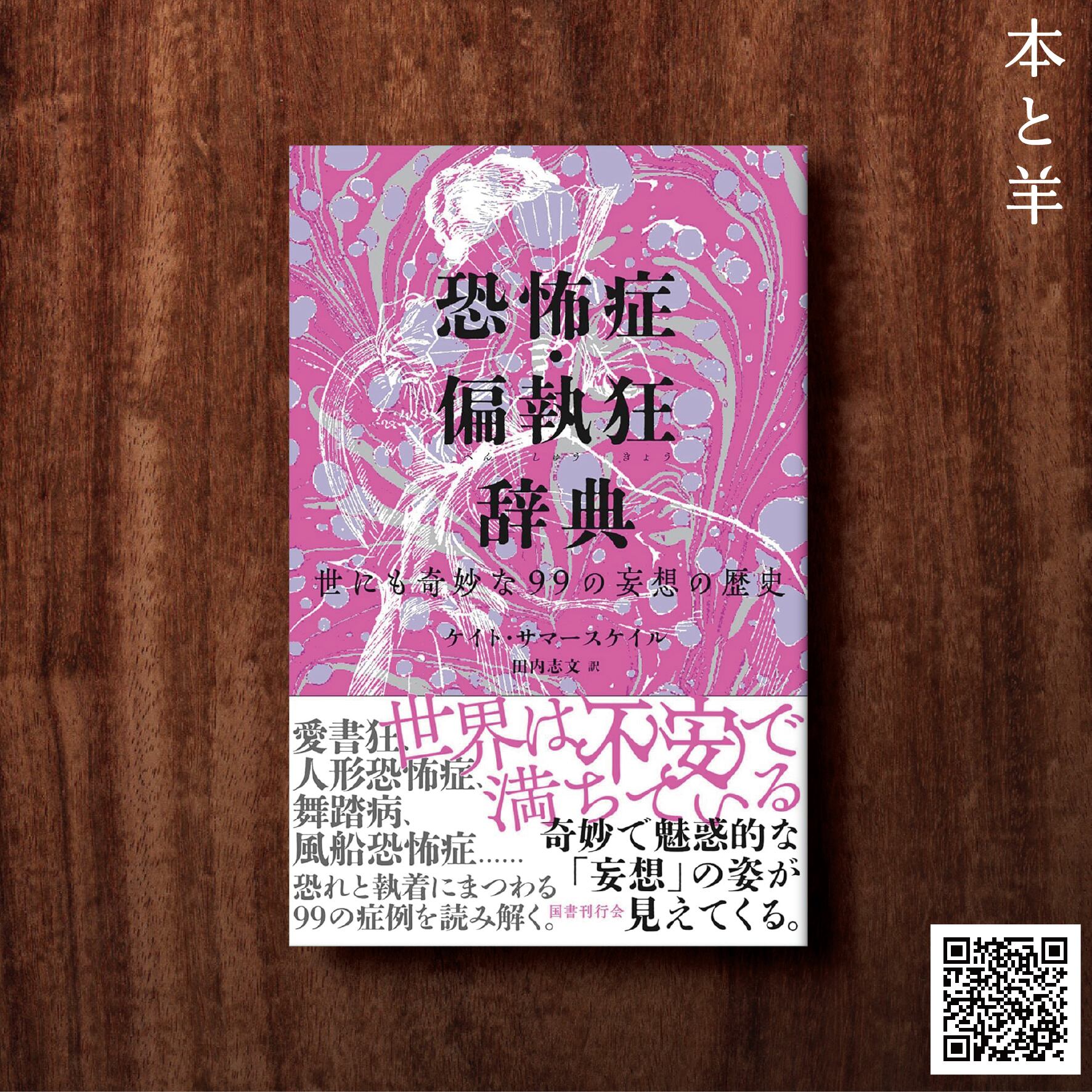 恐怖症・偏執狂辞典: 世にも奇妙な99の妄想の歴史 | BOOKSHOP 本と羊