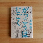 がっこうはじごく