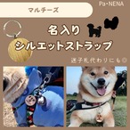 名入りシルエットキーホルダー(マルチーズ)